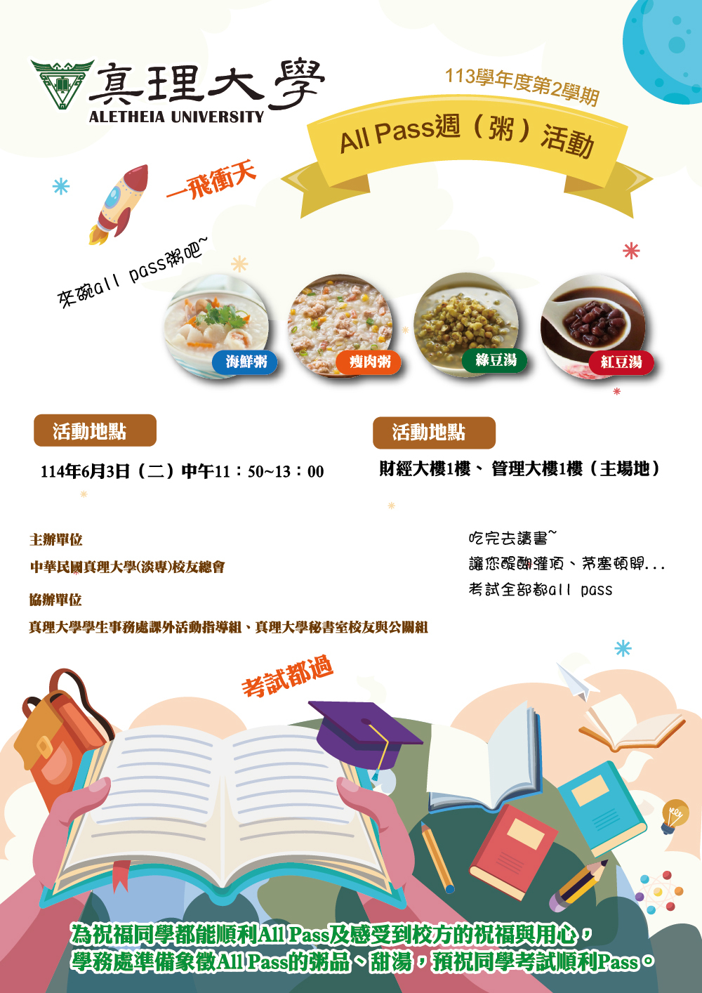 真理大學113學年度第2學期「All Pass週（粥）活動」