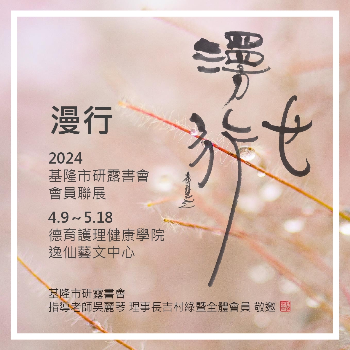 漫行-2024研露書會會員聯展