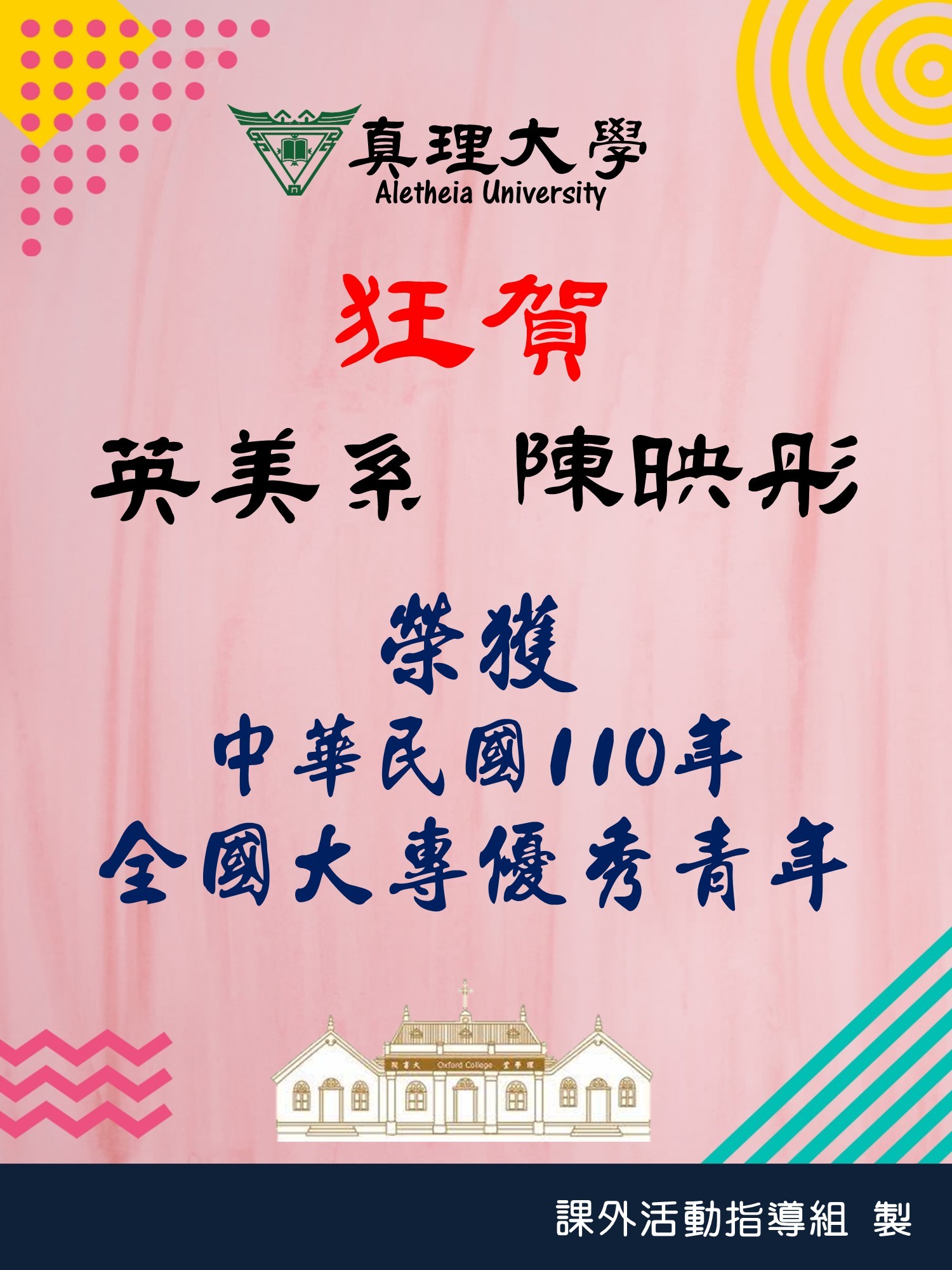110全國大專優秀青年