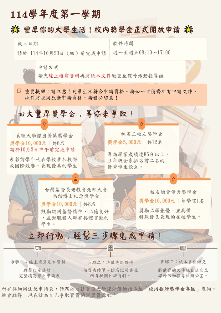 114學年度第一學期「校內捐贈獎學金」申請開跑嘍！