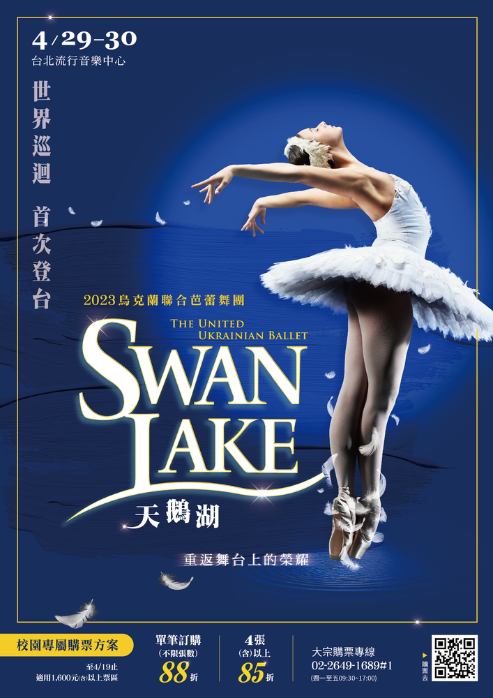 聯合數位文創股份有限公司於台北流行音樂中心舉辦2023烏克蘭聯合芭蕾舞團《天鵝湖》圖片