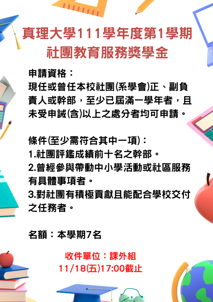 111學年度第1學期社團教育服務獎學金申請至11/18（五）止圖片