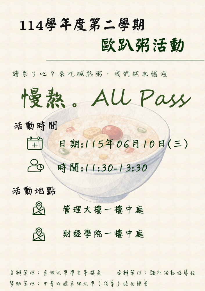 114學年度第二學期ALL PASS 粥(週)圖片