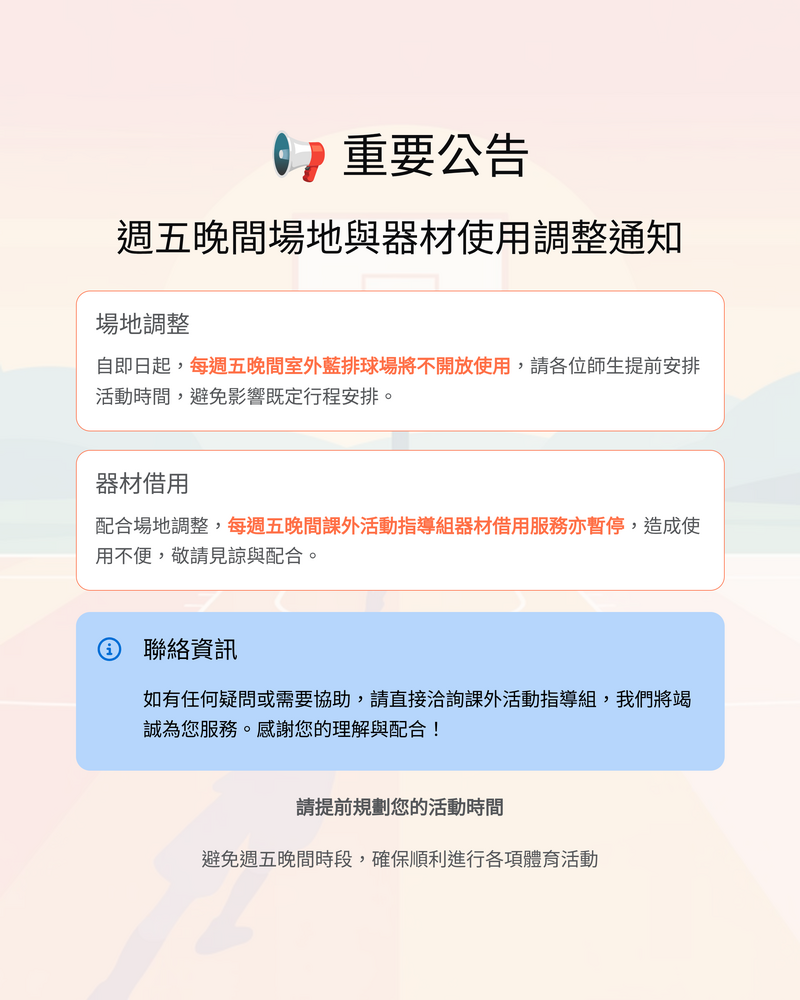 【公告】115學年度週五晚間場地與器材使用調整通知圖片