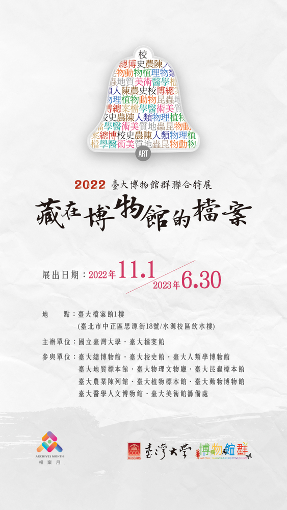 國立臺灣大學94週年校慶暨與國家發展委員會檔案管理局合作辦理「藏在博物館的檔案-2022臺大博物館群聯合特展」圖片