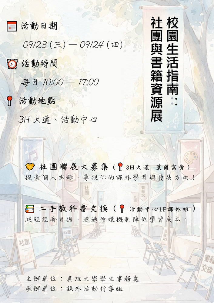 【最新公告】校園生活指南：社團與書籍資源展，開啟你的精彩課外生活！圖片