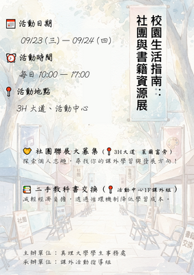 【最新公告】校園生活指南：社團與書籍資源展，開啟你的精彩課外生活！圖片