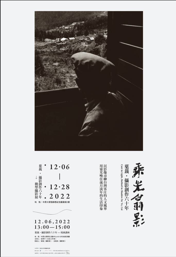 客家公共傳播基金會、中原大學張靜愚紀念圖書館及全球客家與多元文化研究中心聯合主辦「葉裁‧攝影創作六十年」圖片