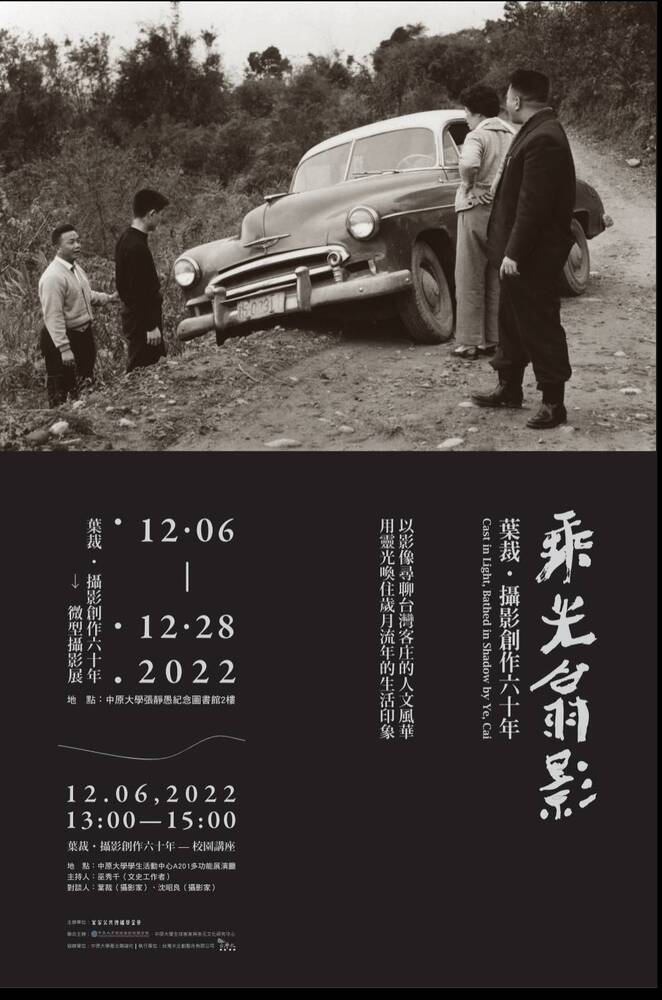 客家公共傳播基金會、中原大學張靜愚紀念圖書館及全球客家與多元文化研究中心聯合主辦「葉裁‧攝影創作六十年」圖片
