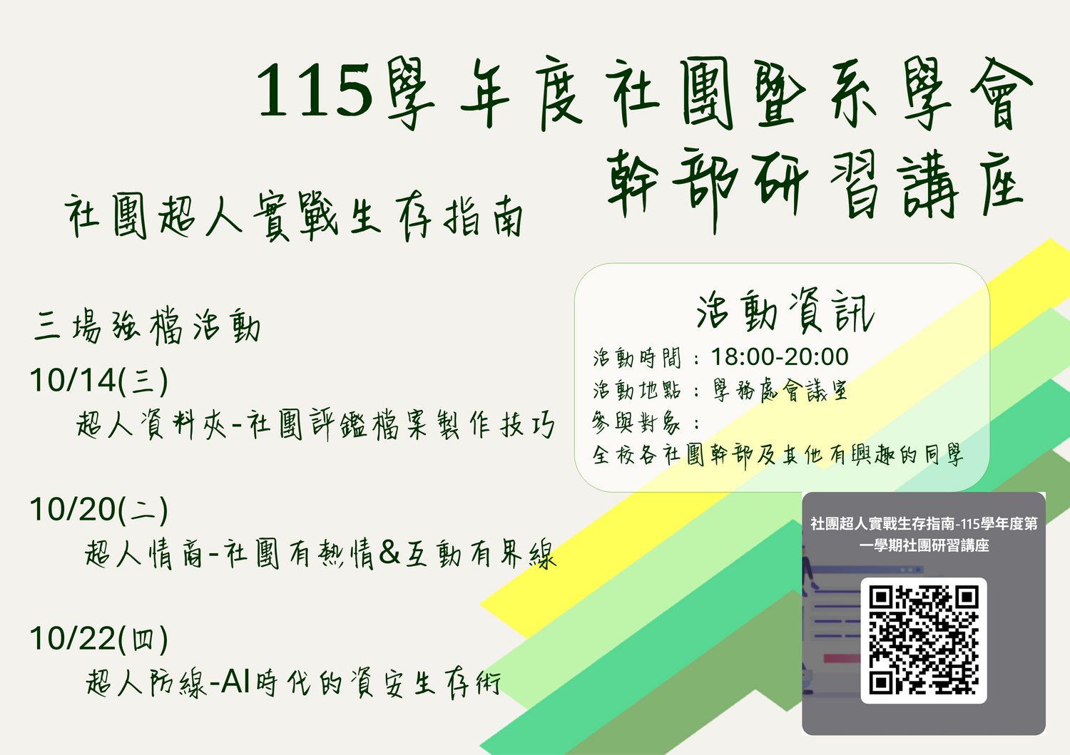 【活動公告】115學年度社團暨系學會幹部研習講座：社團超人實戰生存指南圖片