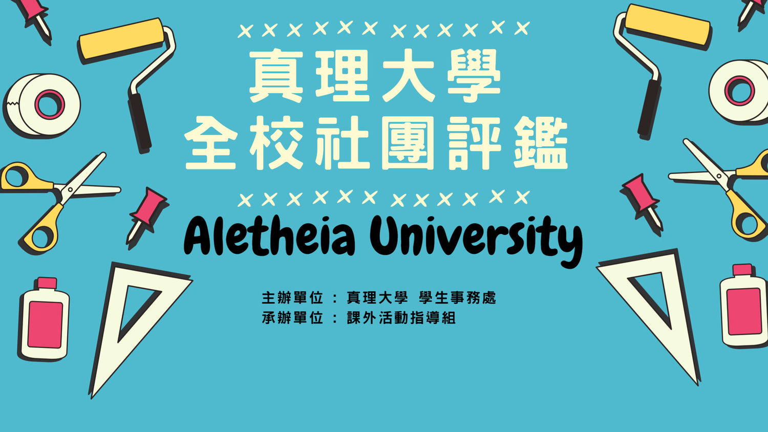 109學年度 真理大學 全校性社團評鑑活動圖片