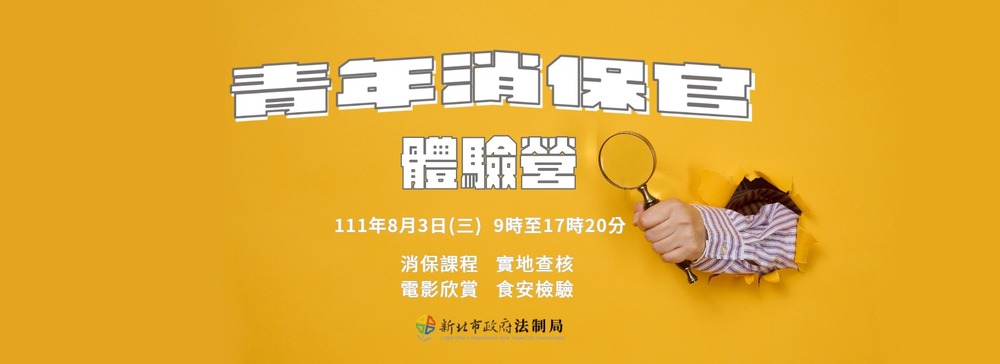 新北市政府「111年度『青年消保官一日體驗營』活動計畫」圖片