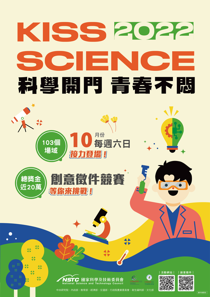 國家科學及技術委員會「2022 Kiss Science—科學開門，青春不悶」圖片