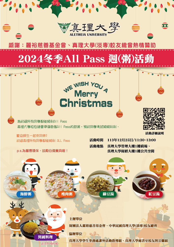 真理大學2024冬季All Pass 週(粥)活動(宣傳海報)