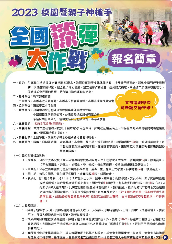 高雄市政府教育局與高雄市立社會教育館合辦「2023校園暨親子神槍手─全國漆彈大作戰」圖片
