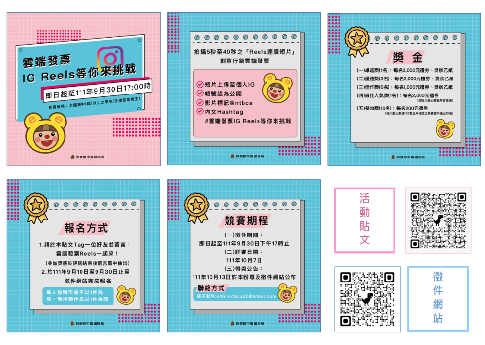 財政部中區國稅局苗栗分局「雲端發票IG Reels等你來挑戰」租稅短片競賽圖片