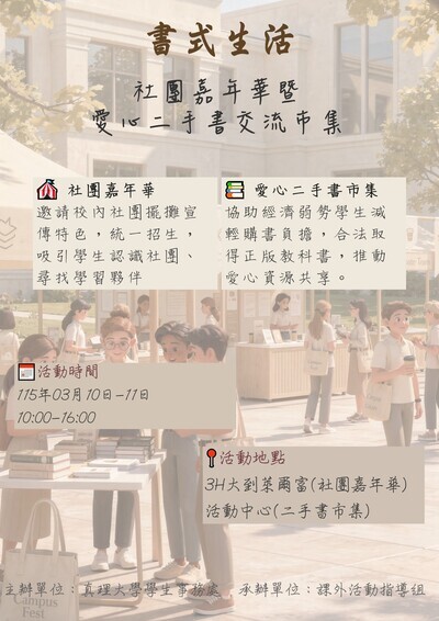 書式生活-社團嘉年華暨愛心二手書交流市集