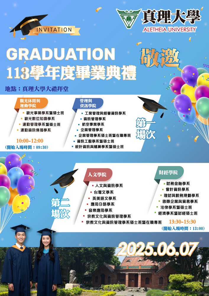 113學年度真理大學畢業典禮相關資訊公布(2025.06.07)
