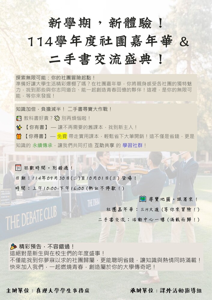 114學年度社團嘉年華開跑(2025.09.30-10.01)