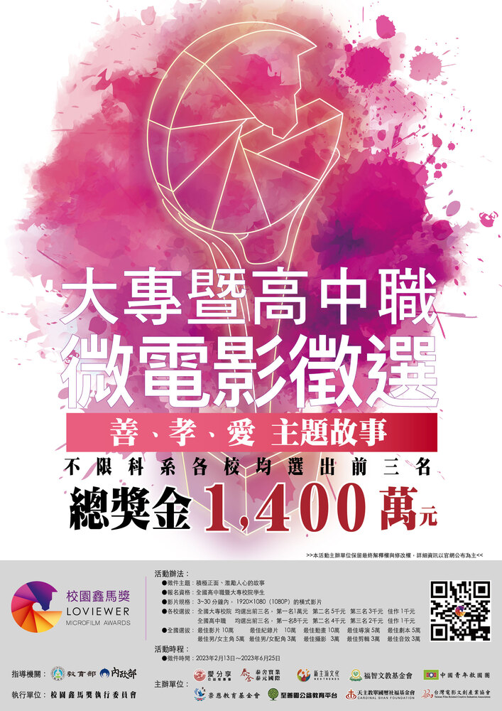 社團法人台灣愛分享公益慈善會「第2屆校園鑫馬獎微電影競賽」圖片