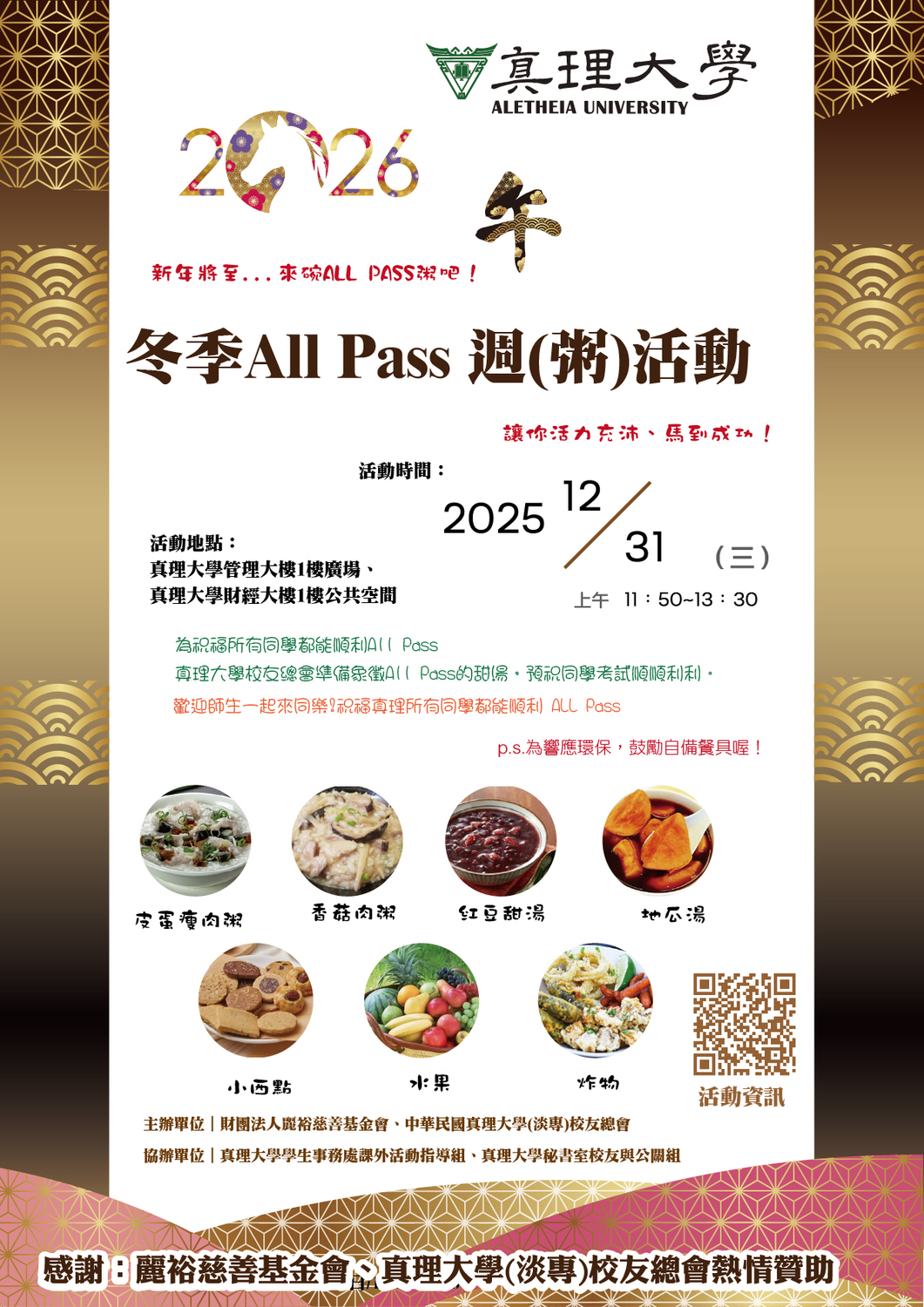 2025真理大學冬季All Pass 週(粥)活動(2025.12.31)