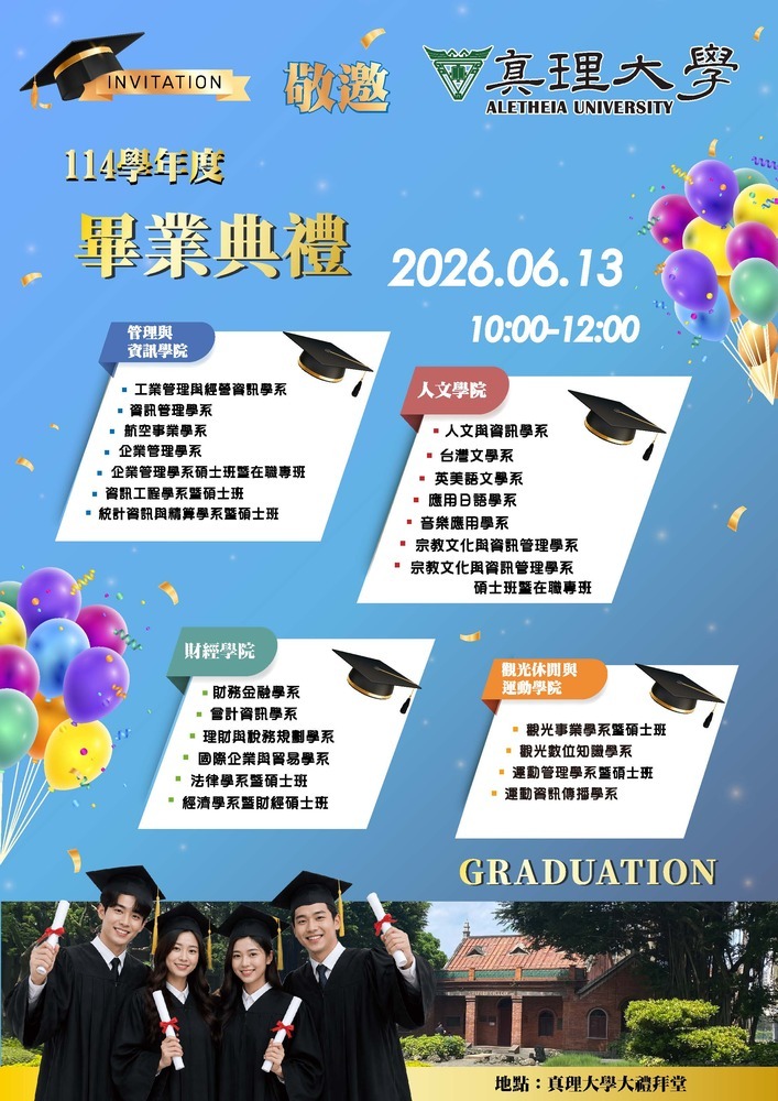 真理大學114學年度畢業典禮圖片