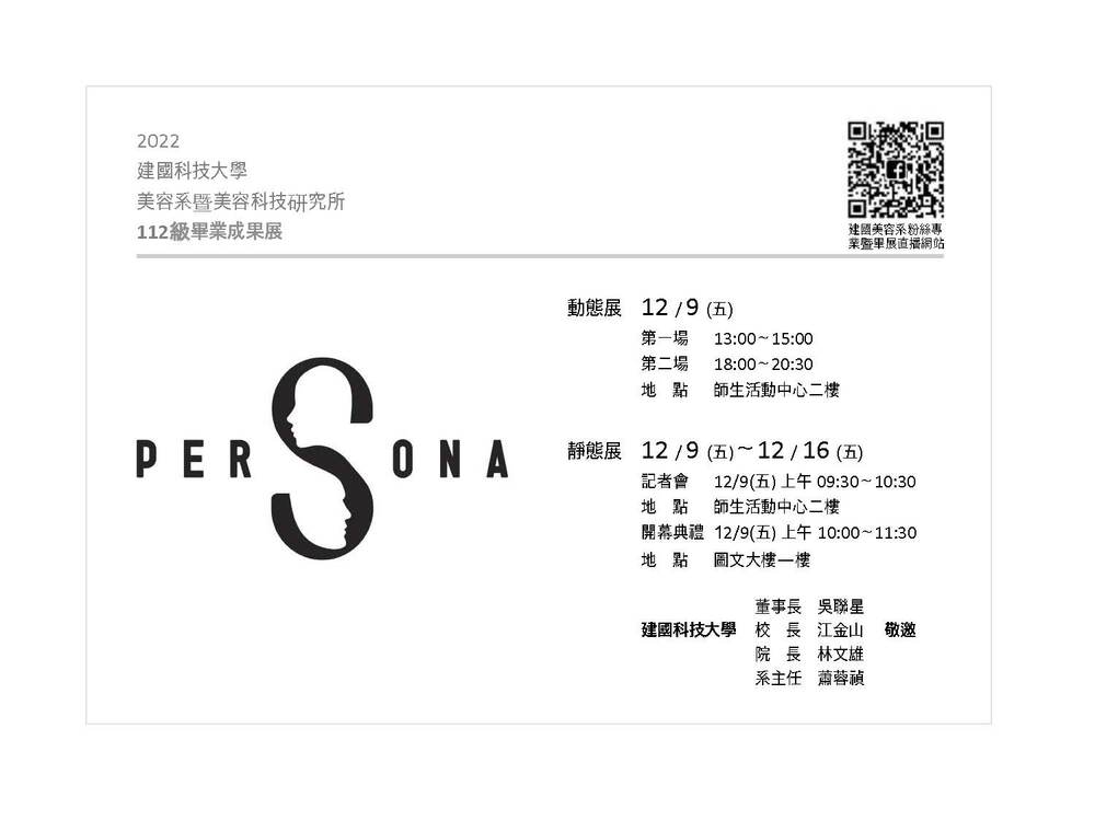 建國科技大學美容系暨美容科技研究所112學年度畢業成果展活動圖片
