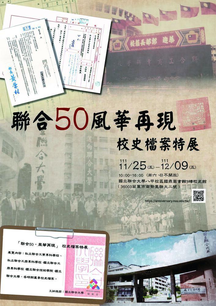 國立聯合大學「聯合50，風華再現」校史檔案特展圖片